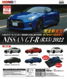 1/64スケールミニカーMONO COLLECTION NISSAN GT-R(R35)2022　20個入り (500円カプセル)