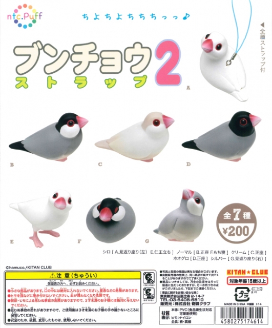 ntc.Puff 文鳥ストラップ2 50個セット(200円カプセル)｜ ガチャガチャ・カプセルトイ通販専門店|チャッピー(Chappy)