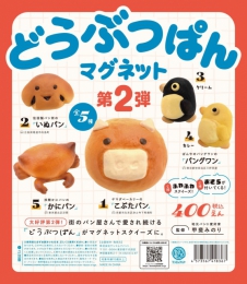 どうぶつパンマグネット第2弾　30個入り (400円カプセル)