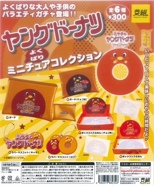 ヤングドーナツ よくばりミニチュアコレクション 40個入り (300円