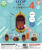 バス降車ボタン　ライトマスコット4　音声つき　30個入り (400円カプセル)