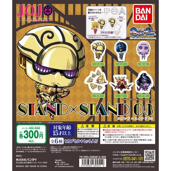ジョジョの奇妙な冒険 STAND×STAND03 40個入り (300円カプセル