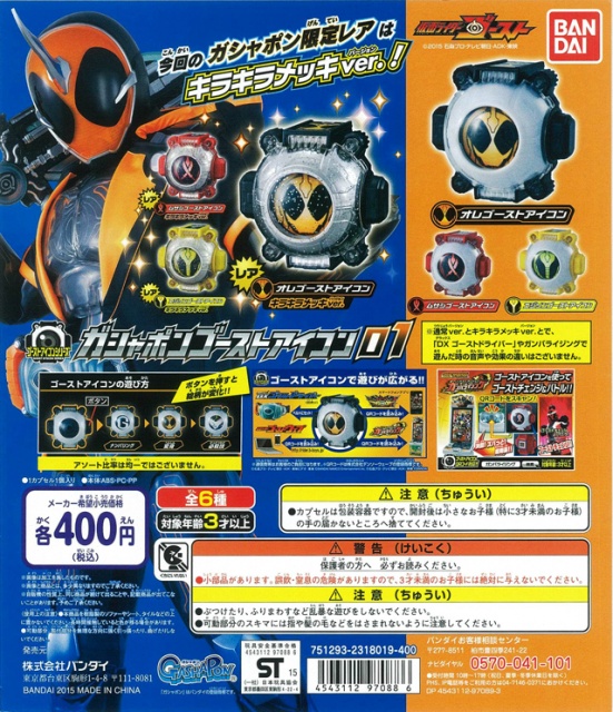 仮面ライダーゴースト ガシャポンゴーストアイコン01 25個セット(400円