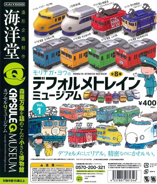 カプセルQ モリナガ・ヨウのデフォルメトレイン ミュージアムvol.1 30