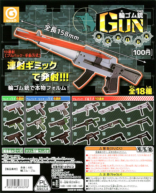 輪ゴム銃gun Reborn 100個セット 100円カプセル ガチャガチャ カプセルトイ通販専門店 チャッピー Chappy