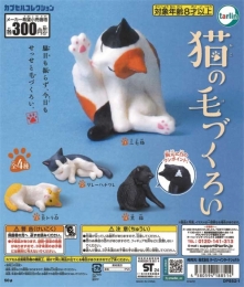 猫の毛づくろい 40個入り (300円カプセル)