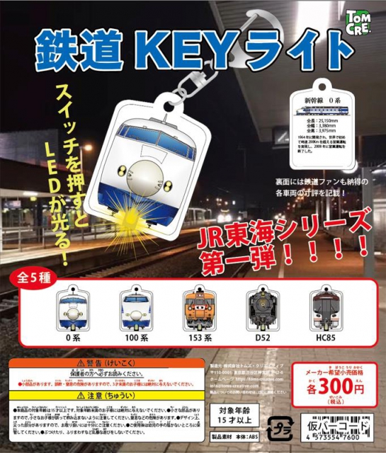 2月発売】鉄道KEYライト 40個入り (300円カプセル)【二次予約