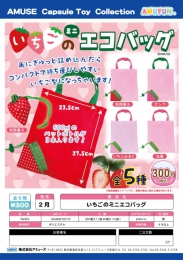 【2月発売】いちごのエコバッグ　40個入り (300円カプセル)【二次予約】