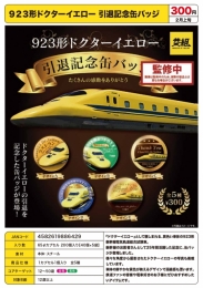 【2月発売】923形ドクターイエロー引退記念缶バッジ　40個入り (300円カプセル)【一次予約】