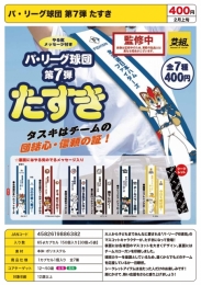 【2月発売】パ・リーグ球団第7弾たすき　30個入り (400円カプセル)【一次予約】