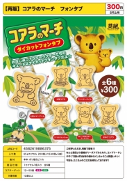 【2月発売】再販　コアラのマーチフォンタブ　40個入り (300円カプセル)【一次予約】