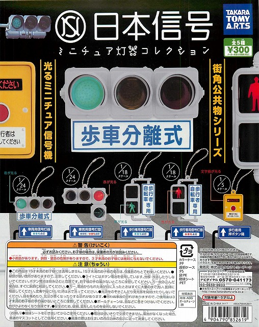 再々々販 日本信号 ミニチュア灯器コレクション 40個入り (300円