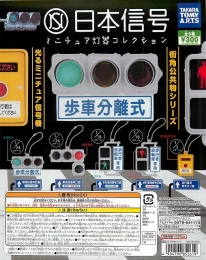 再々々販 日本信号 ミニチュア灯器コレクション　40個入り (300円カプセル)