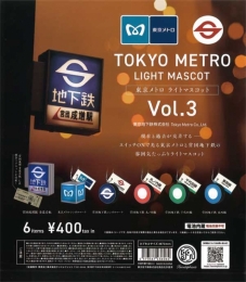 東京メトロライトマスコット第3弾　30個入り (400円カプセル)