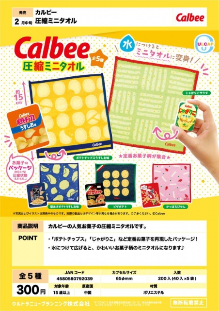 2月発売】カルビー 圧縮ミニタオル 40個入り (300円カプセル)【二次