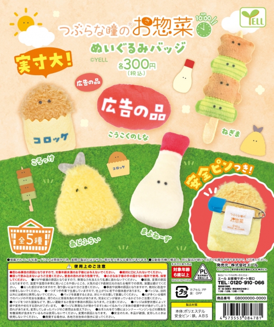 2月発売】つぶらな瞳のお惣菜 ぬいぐるみバッジ AM 10:00 40個入り