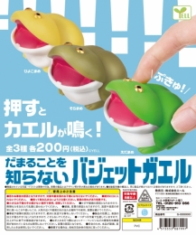 【2月発売】だまることを知らないバジェットガエル　50個入り (200円カプセル)【一次予約】