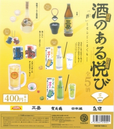 酒のある悦び ミニチュアコレクション第3弾　30個入り (400円カプセル)