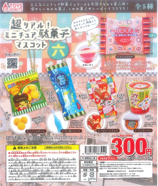 超リアル!ミニチュア駄菓子マスコット〜六 40個入り (300円カプセル