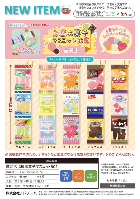 2月発売】3連お菓子マスコットBC5 40個入り (300円カプセル)【二次予約