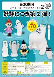 【3月発売】ムーミンぬいぐるみマスコット2　20個入り (500円カプセル)【一次予約】