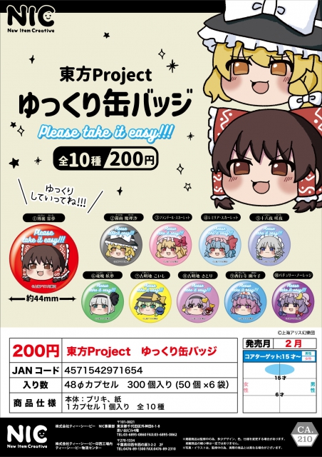 2月発売】東方Projectゆっくり缶バッジ 50個入り (200円カプセル