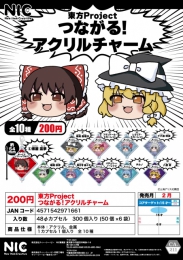 【2月発売】東方Projectつながる!アクリルチャーム　50個入り (200円カプセル)【二次予約】