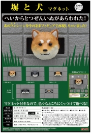 【2月発売】塀と犬マグネット　40個入り (300円カプセル)【二次予約】