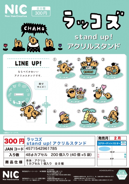 2月発売】ラッコズstand up!アクリルスタンド 40個入り (300円カプセル