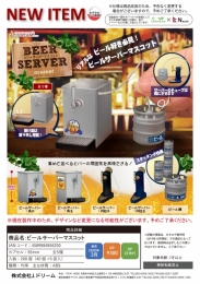 【2月発売】ビールサーバーマスコット　40個入り (300円カプセル)【二次予約】
