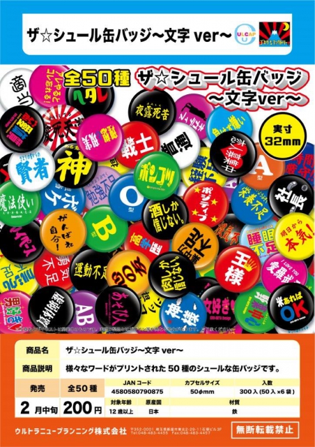 2月発売】ザ☆シュール缶バッジ〜文字ver〜 50個入り (200円