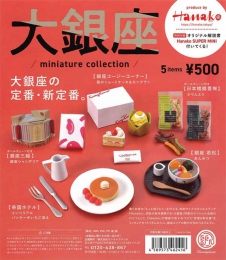 Hanako 大銀座 miniature collection カプセル版　30個入り (500円カプセル)
