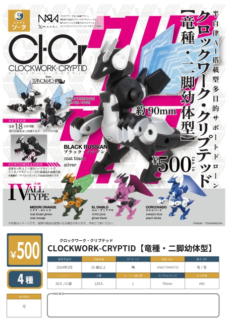 2月発売】CLOCKWORK-CRYPTID(竜種・二脚幼体型) 20個入り (500円