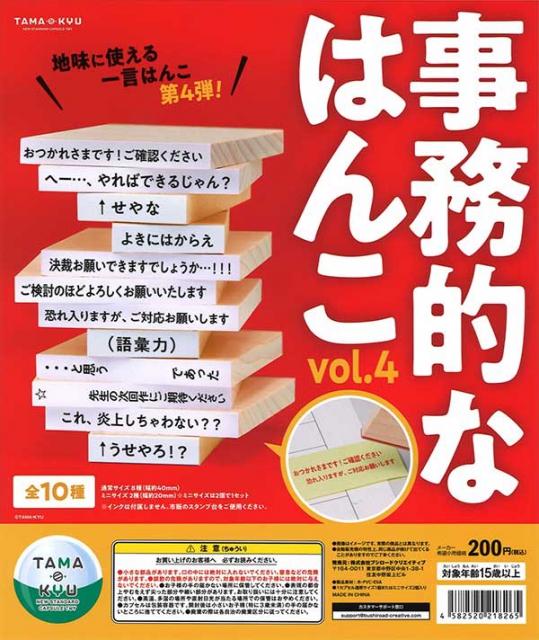 TAMA-KYU 事務的なはんこvol.4 50個入り (200円カプセル