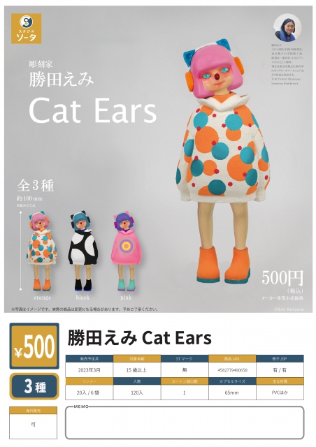 3月発売】勝田えみ Cat Ears 20個入り (500円カプセル)【二次予約