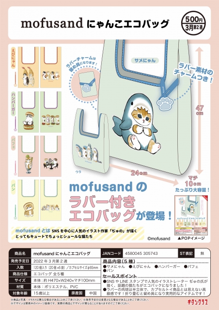 mofusand にゃんこエコバッグ 20個入り (500円カプセル