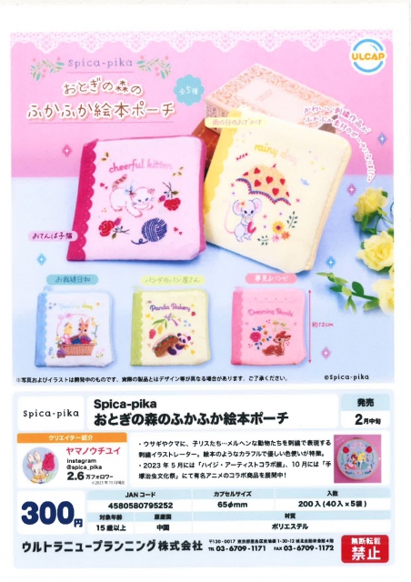 2月発売】Spica-pikaおとぎの森のふかふか絵本ポーチ 40個入り (300円