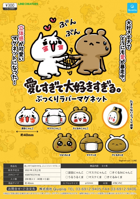 2月発売 愛しすぎて大好きすぎる ぷっくりラバーマグネット 40個入り 300円カプセル 二次予約 ガチャガチャ カプセルトイ通販専門店 チャッピー Chappy