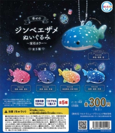 【2月発売】再販 幸せのジンベエザメぬいぐるみ〜宝石カラー〜　40個入り (300円カプセル)【二次予約