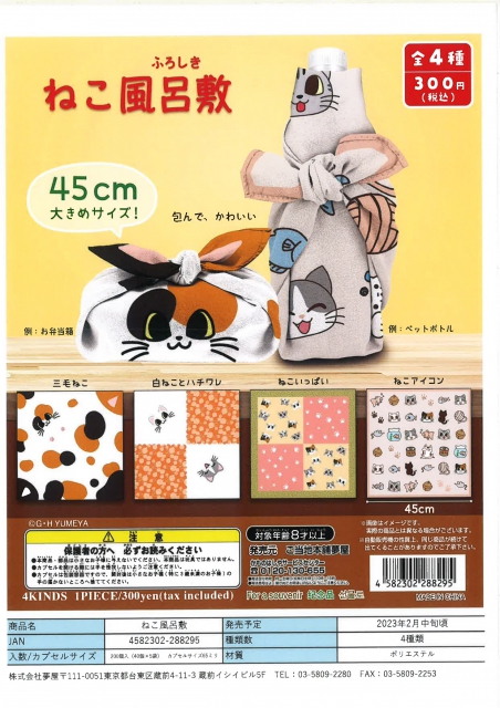 ねこ風呂敷 40個入り (300円カプセル)｜ ガチャガチャ・カプセルトイ