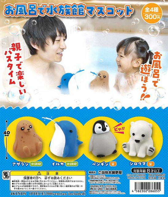 2月発売】再販 お風呂で水族館マスコット 40個入り (300円カプセル