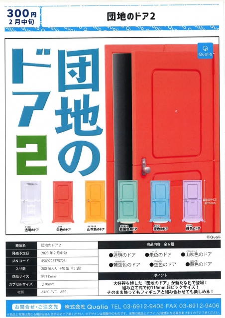 2月発売】団地のドア2 40個入り (300円カプセル)【二次予約