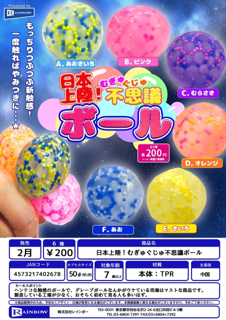 2月発売】日本上陸!むぎゅぐじゅ不思議ボール 50個入り (200円カプセル