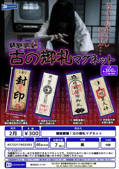 2月発売】魑魅魍魎!古の御札マグネット 40個入り (300円カプセル)【二次予約】｜  カプセルトイ・カプセルトイマシン通販専門店|チャッピー(Chappy)