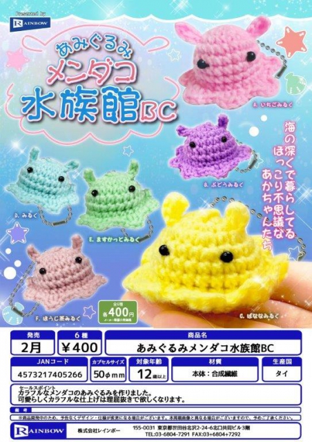 2月発売】あみぐるみメンダコ水族館BC 30個入り (400円カプセル