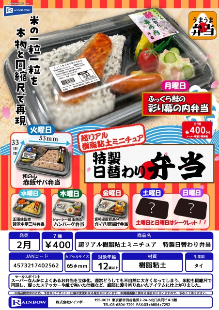 超リアル樹脂粘土ミニチュア特製日替わり弁当 30個入り (400円カプセル