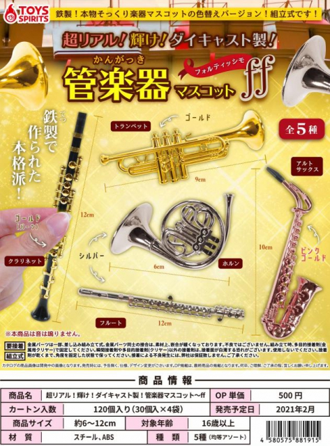 2月発売】超リアル!輝け!ダイキャスト製!管楽器マスコット〜ff〜 30個 