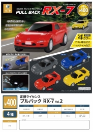 【3月発売】正規ライセンス プルバック RX-7 vol.2 30個入り (400円カプセル)【二次予約】