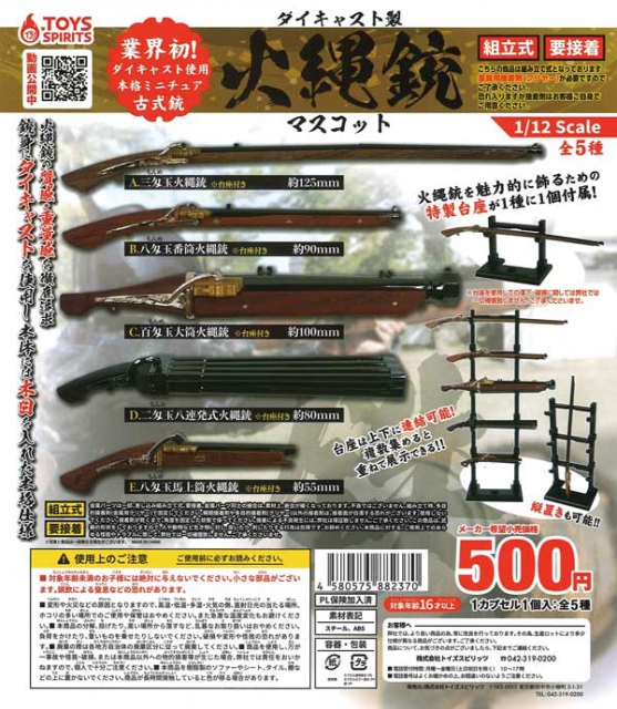 再販 ダイキャスト製!火縄銃マスコット 30個入り (500円カプセル