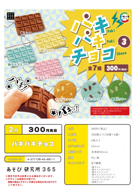 2月発売】パキパキチョコ3 50個入り (300円カプセル)【二次予約】｜ ガチャガチャ・カプセルトイ通販専門店|チャッピー(Chappy)